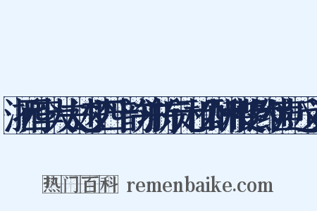 浙西李大夫述梦四十韵并浙东元相公酬和斐然继声近义词是什么意思的图片